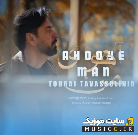آهنگ جدید آهوی من اثر تورج توسلی نیا {Touraj Tavassoli Nia} با کیفیت